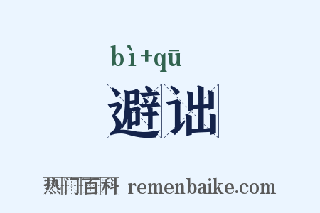 避诎是什么意思的图片